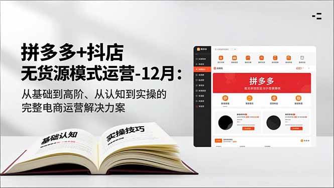 (16844期)拼多多+抖店无货源模式运营-12月:从基础到高阶、从认知到实操的完整电商运营解决方案 (16844期)拼多多+抖店无货源模式运营-12月:从基础到高阶、从认知到实操的完整电商运营解决方案