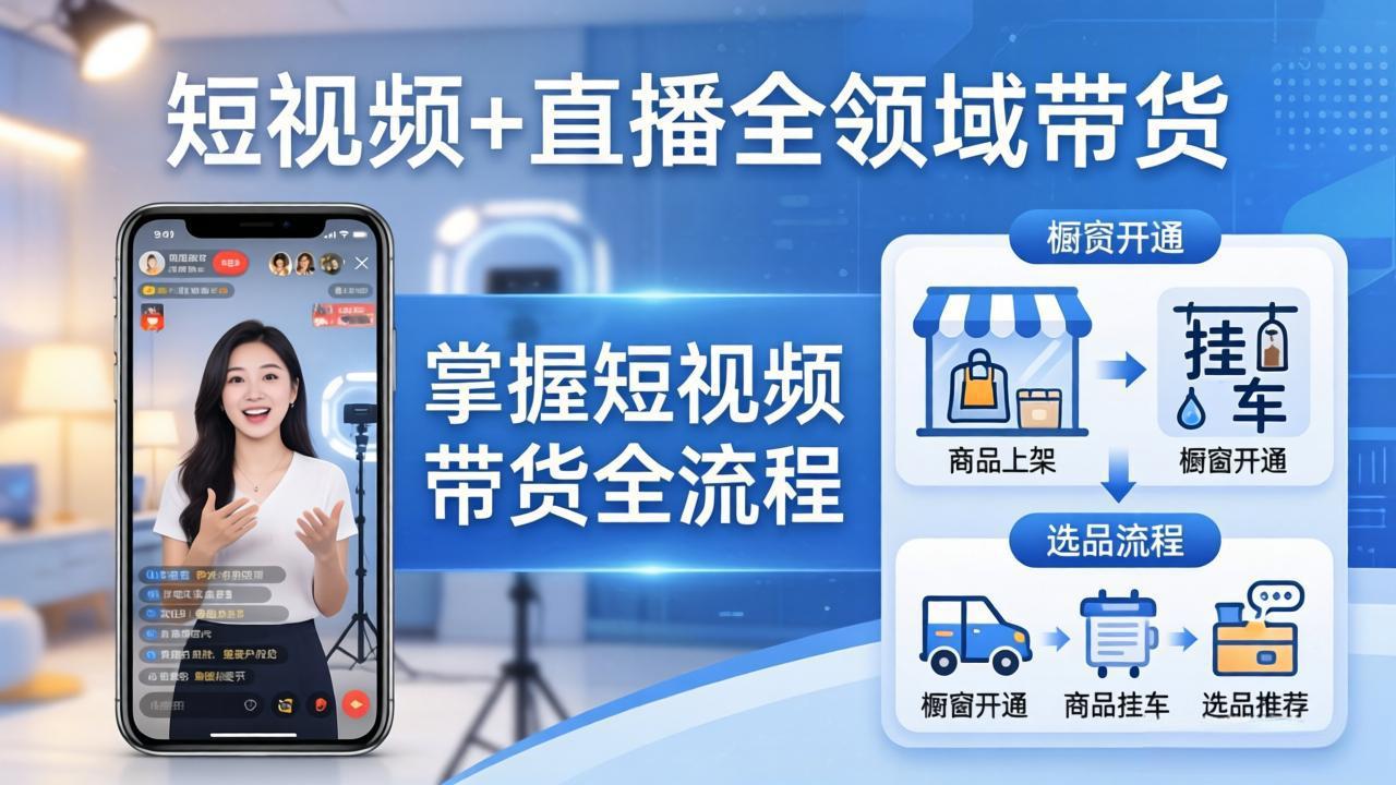 短视频+直播全领域带货-更新:掌握橱窗开通、挂车、选品、爆款文案改编等短视频带货全流程-777网创网
