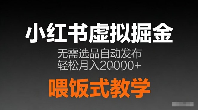 小红书虚拟电商掘金,无需选品,ai笔记半自动发布,轻松月入2w+【揭秘】-777网创网