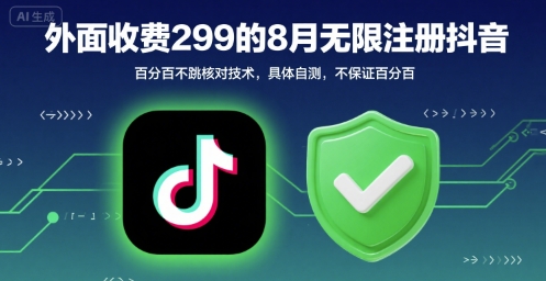 外面收299的8月无限注册抖音百分百不跳核对技术，具体自测，不保证百分百-777网创网