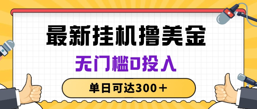 (10447期)无脑挂机撸美金项目,无门槛0投入,单日可达300+-777网创网