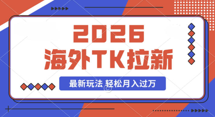 2026年海外Tk拉新最新玩法,蓝海项目,新手也能月入过W