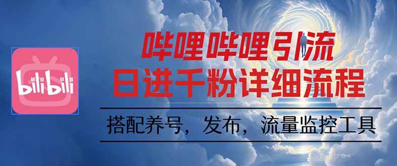 （16210期）哔哩哔哩引流一个视频裂变100个矩阵玩法-777网创网