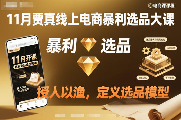 11月贾真线上电商暴利选品大课,授人以渔,定义选品模型-777网创网