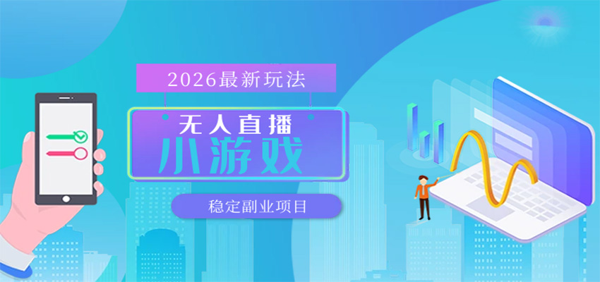 无人小游戏直播,一天搞几百+,独家技术,独家软件,可矩阵开播,长期稳定-777网创网
