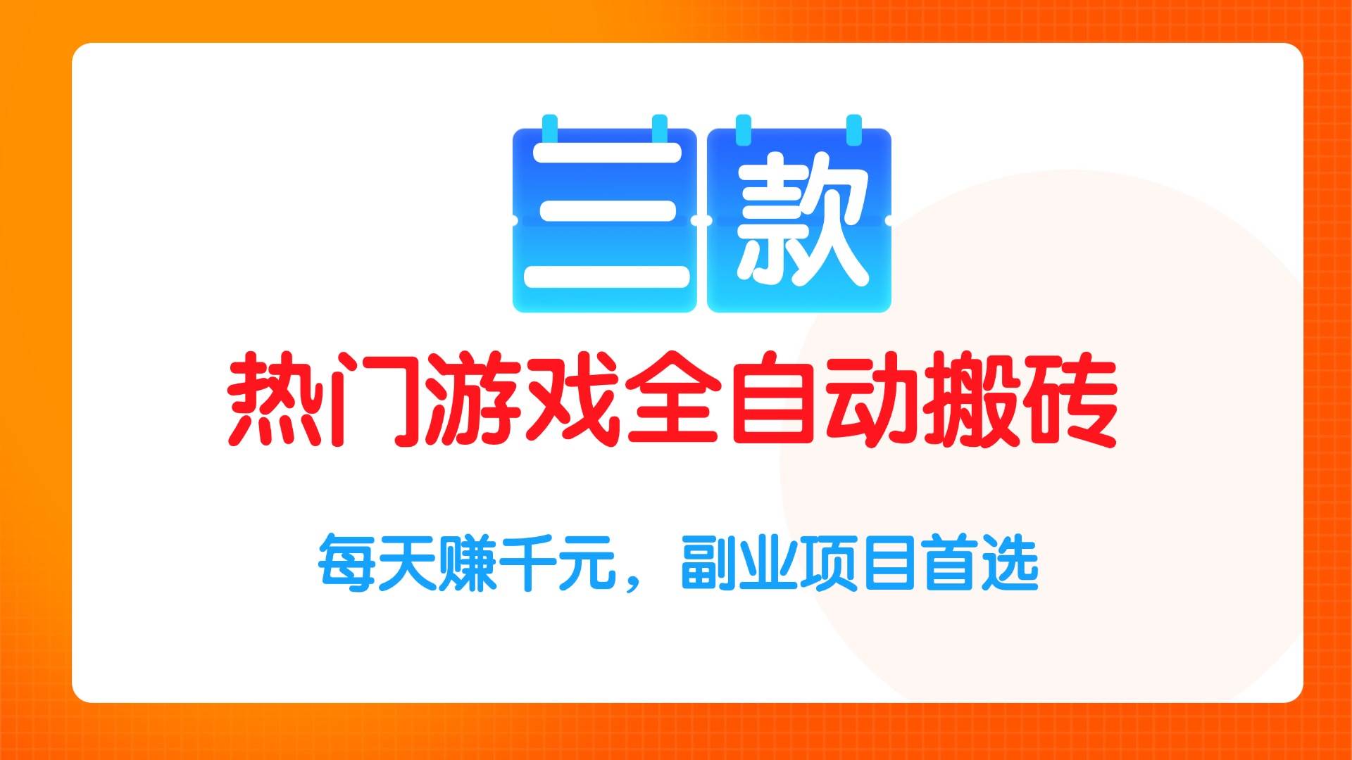 (15472期)三款热门游戏全自动搬砖项目,每天赚千元,副业项目首选-777网创网