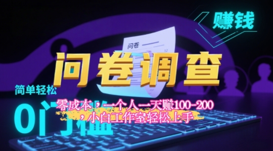2025《问卷调查》最新工作室技术解密:一个人在家也可以闷声发大财,小白一天2张+,可矩阵放大