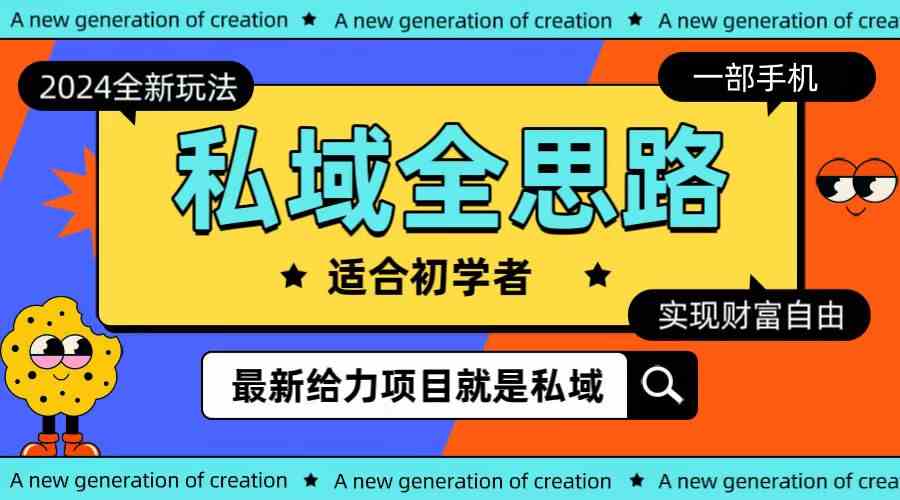 （10131期）全新2024私域玩法全思路一部手机轻松实现财富自由-777网创网