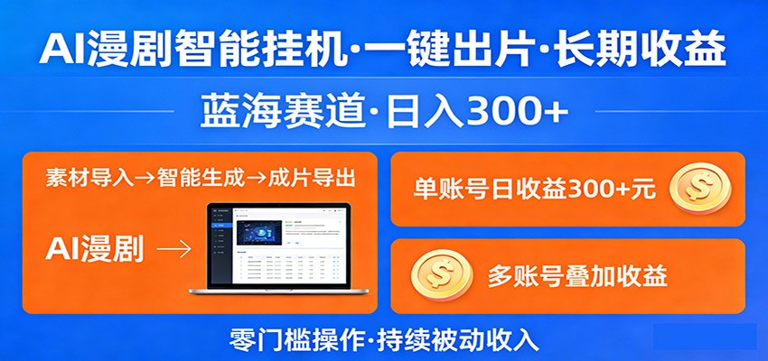 AI漫剧智能挂机，一键出片，长期收益，蓝海赛道，日入300+-777网创网