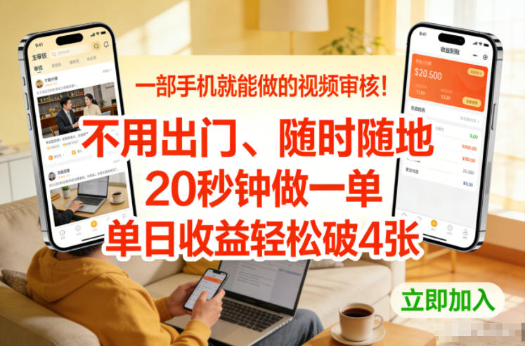 一部手机就能做的视频审核!不用出门,随时随地,20秒钟做一单,单日收益轻松破4张【揭秘】-777网创网