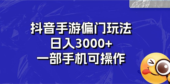 (10988期)抖音手游偏门玩法,日入3000+,一部手机可操作-777网创网