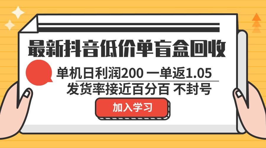 （13092期）最新抖音低价单盲盒回收 一单1.05 单机日利润200 纯绿色不封号-777网创网