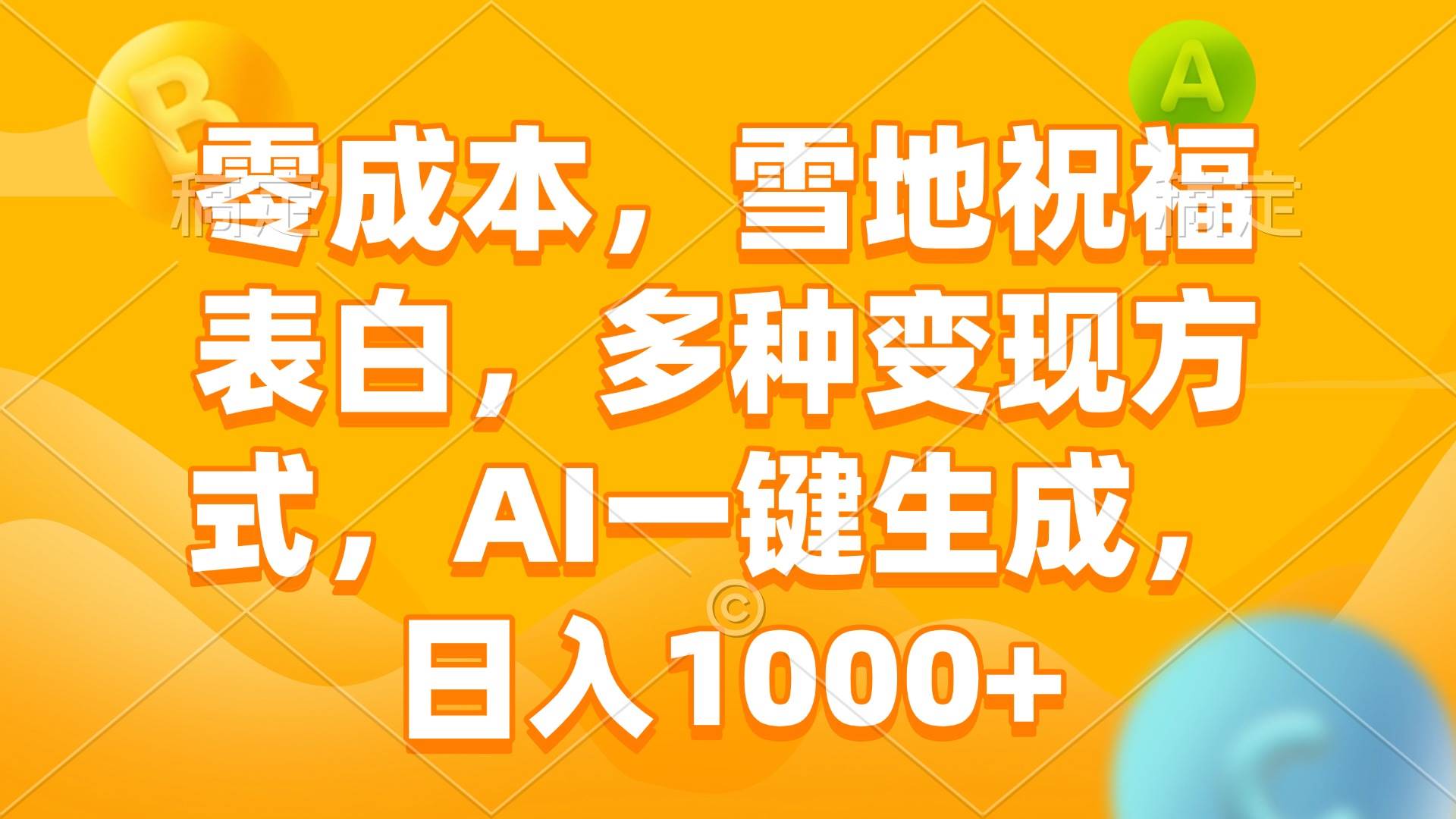 （13772期）零成本，雪地祝福表白，多种变现方式，AI一键生成，日入1000+-777网创网