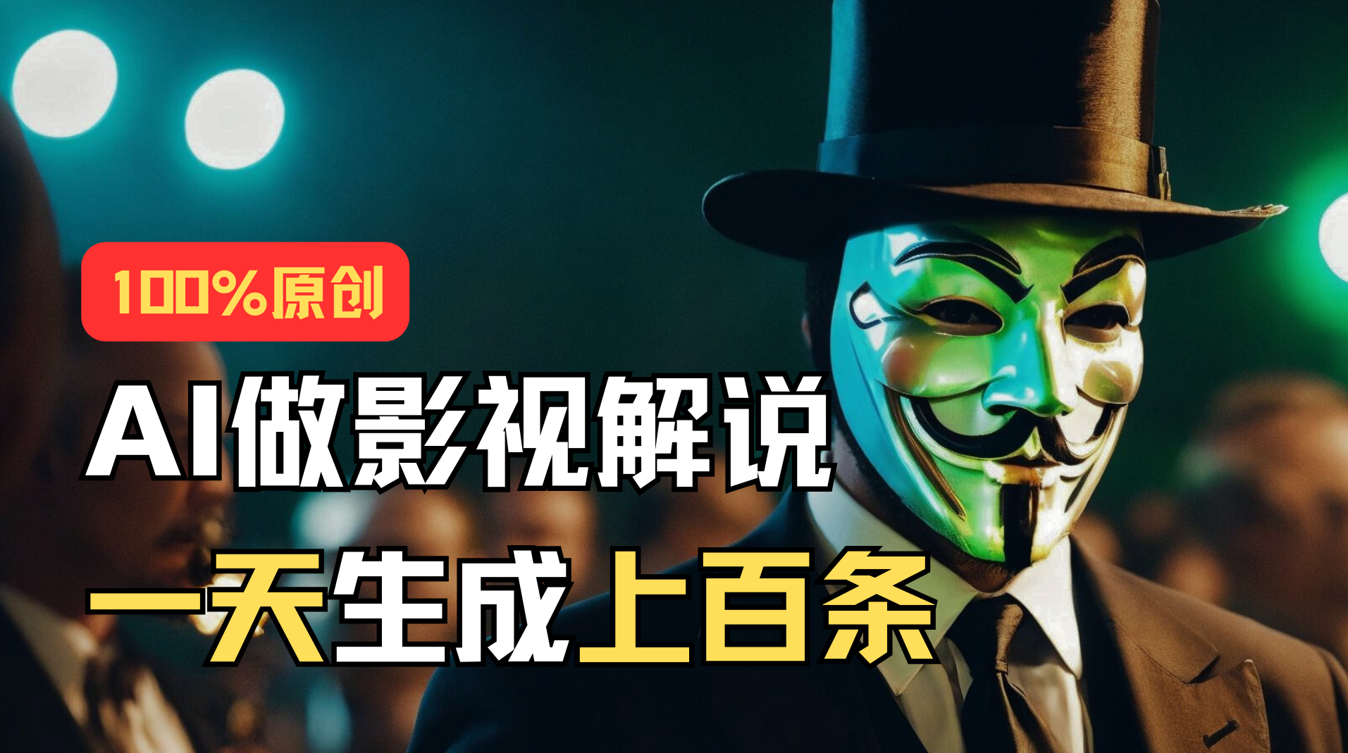（11229期）AI最新实战教程，手把手教你用AI批量生成说唱影视解说视频，1天生成上百条-777网创网