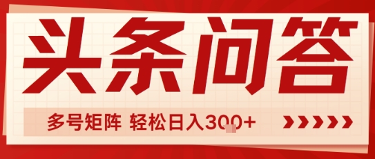 头条问答，操作简单，多号矩阵轻松日入3张-777网创网