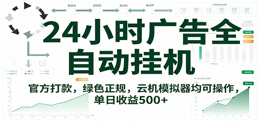 24小时广告全自动挂机,官方打款,绿色正规,云机模拟器均可操作,单日收益500+ 24小时广告全自动挂机,官方打款,绿色正规,云机模拟器均可操作,单日收益500+