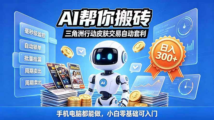（20828期）三角洲搬砖独家捡漏套利玩法 0封号单机日产300＋小白轻松上手-777网创网