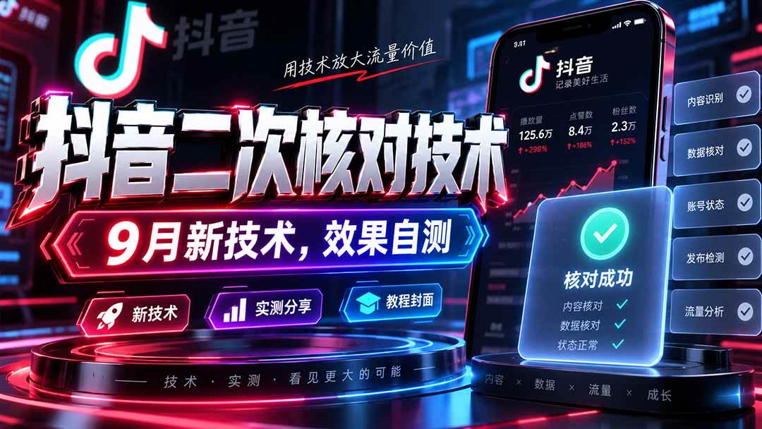 （20325期）抖音二次核对技术，9月新技术，效果自测