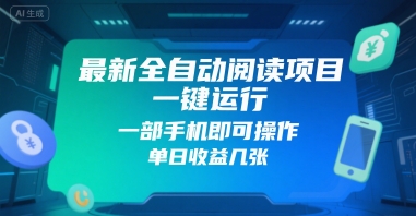 最新全自动阅读项目,一键运行,一部手机即可操作,单日收益几张