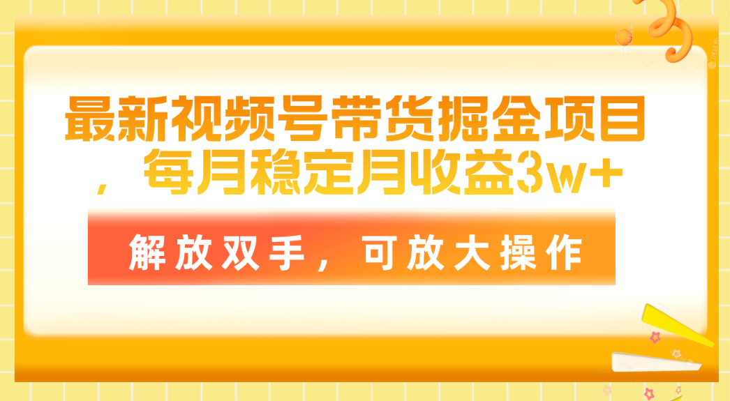 （11010期）最新视频号带货掘金项目，每月稳定月收益3w+，解放双手，可放大操作-777网创网
