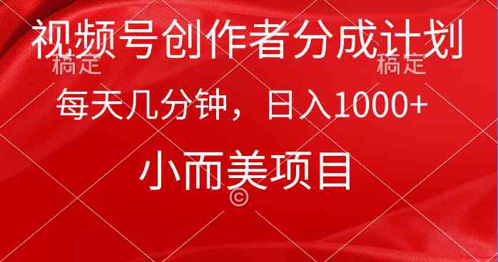 （9778期）视频号创作者分成计划，每天几分钟，收入1000+，小而美项目-777网创网
