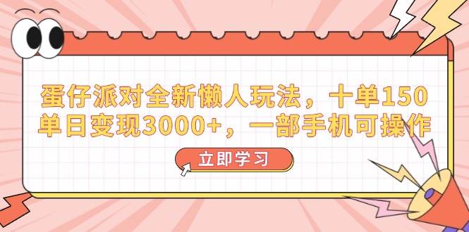 （14085期）蛋仔派对全新懒人玩法，十单150，单日变现3000+，一部手机可操作-777网创网