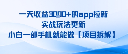 一天收益1k+的app拉新，实战玩法更新，小白一部手机就能做【项目拆解】-777网创网