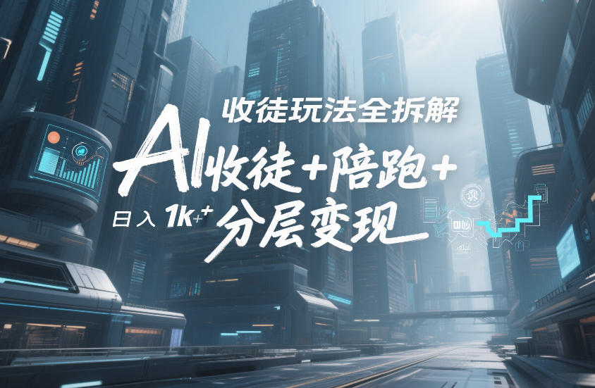 AI收徒玩法全拆解，靠“收徒+陪跑+分层变现”，纯靠流量变现，日入1k+-777网创网