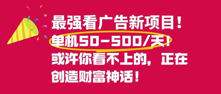 (16766期)最强看广告新项目单机50~500/天,0投入,0风险,有手机就可做! (16766期)最强看广告新项目单机50~500/天,0投入,0风险,有手机就可做!