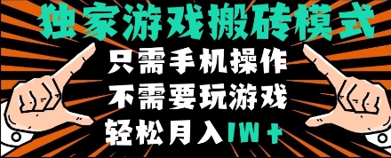 独家游戏搬砖模式,单手机即可操作,全自动挂机,无需玩游戏,月入1W+【揭秘】-777网创网