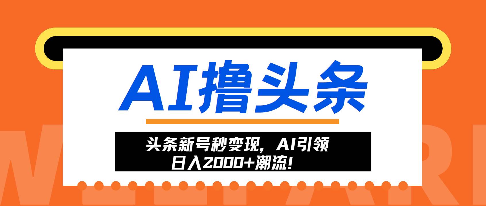 （13192期）头条新号秒变现，AI引领日入2000+潮流！-777网创网