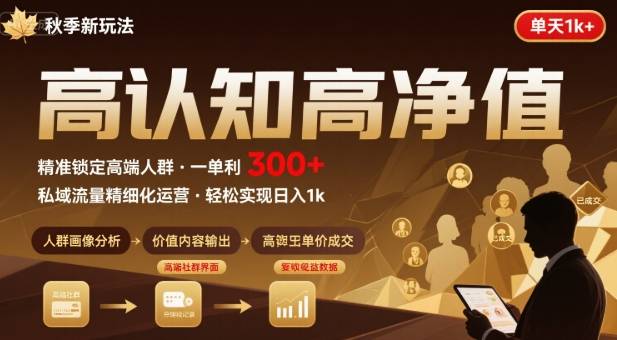 秋季私域新玩法:主打的高认知高净值人群,一单3张单天1k轻轻松松