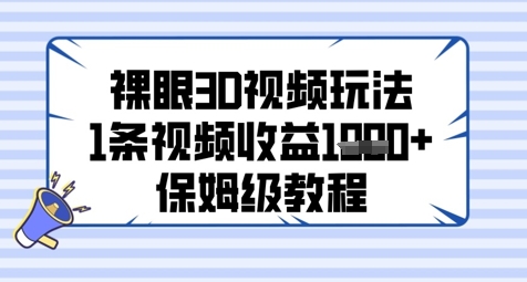 裸眼3D视频玩法,1条视频收益几张,保姆级教程-777网创网