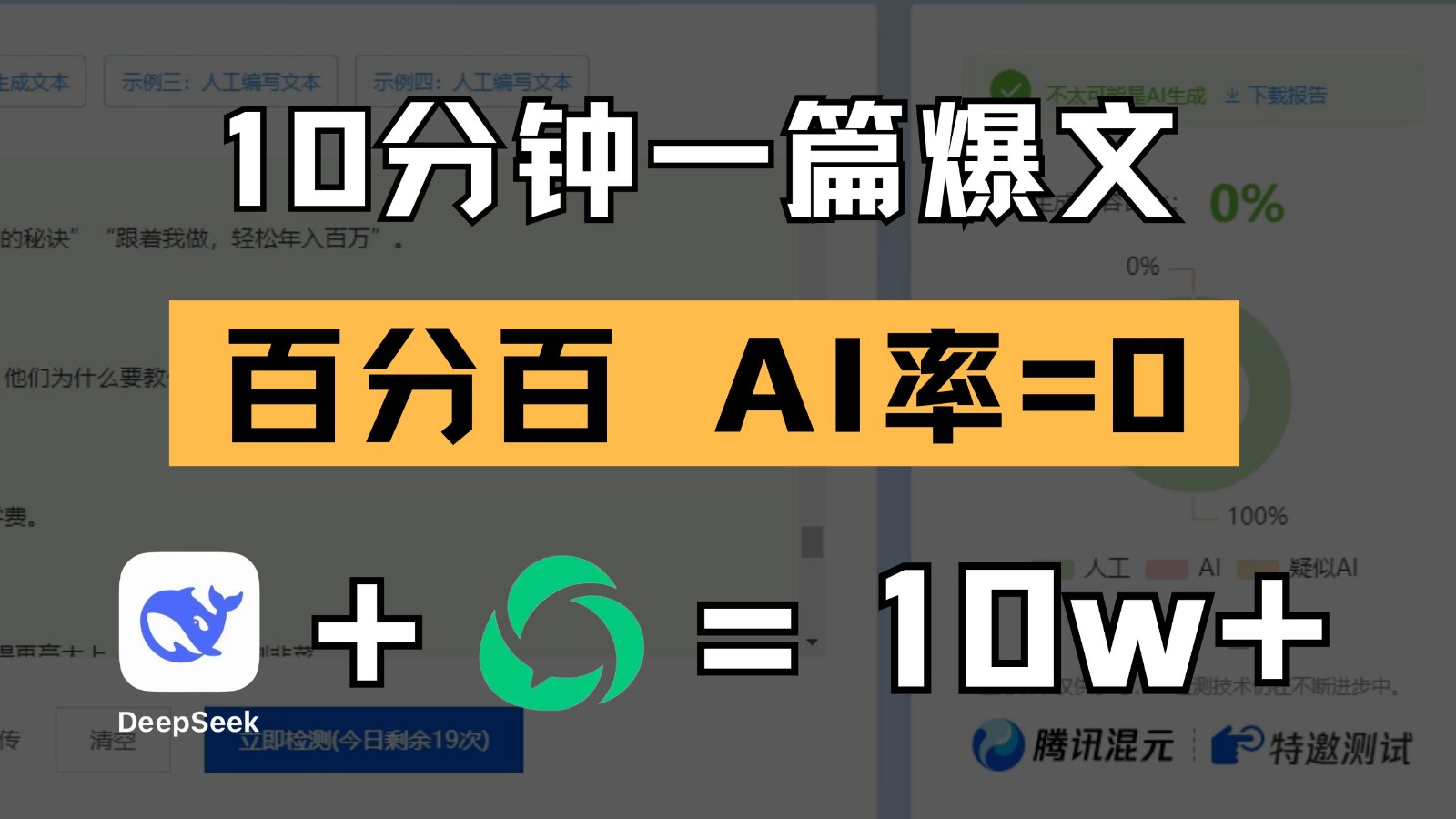 10分钟一篇爆文，百分百 AI率=0，用deepseek轻松玩转公众号爆文项目-777网创网