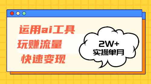 图片[1]-（12955期）运用AI工具玩赚流量快速变现 实操单月2w+-777网创网