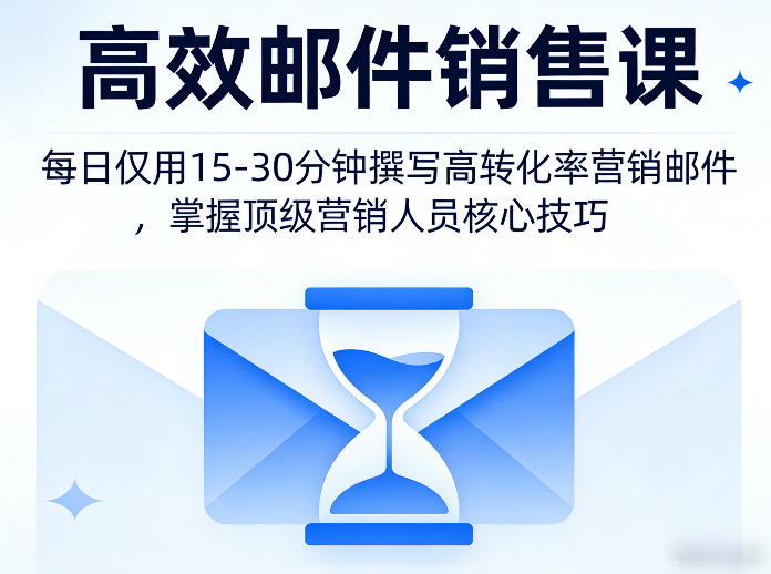 高效邮件销售课,教会您每日仅用15-30分钟撰写高转化率营销邮件,掌握顶级营销人员的核心技巧-777网创网
