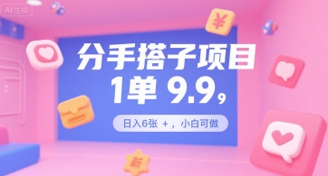 分手搭子项目，1单9.9，日入6张+，小白可做-777网创网