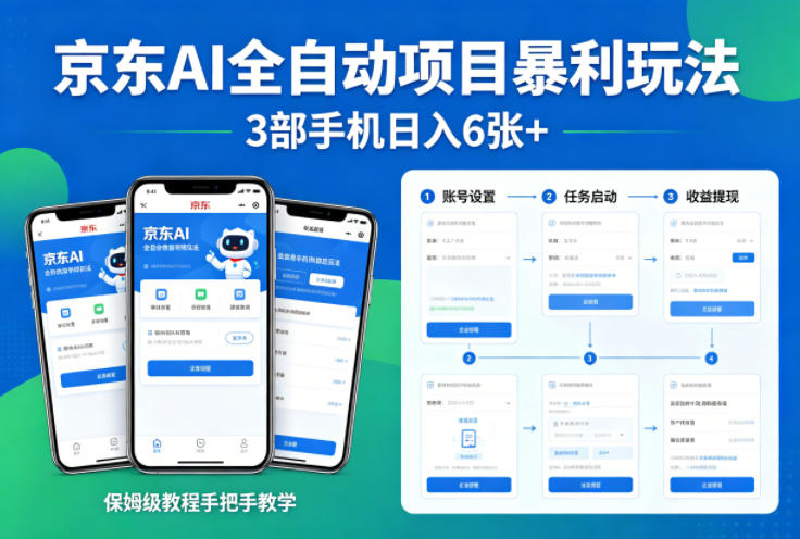 京东AI全自动项目暴利玩法，3部手机日入6张+，保姆级教程手把手教学【揭秘】-777网创网