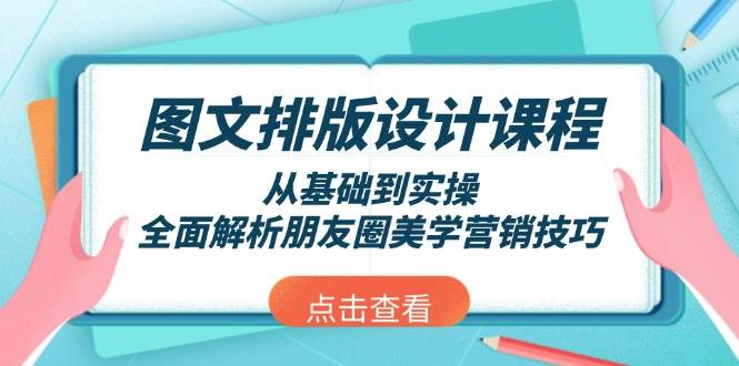 （13990期）图文排版设计课程，从基础到实操，全面解析朋友圈美学营销技巧-777网创网