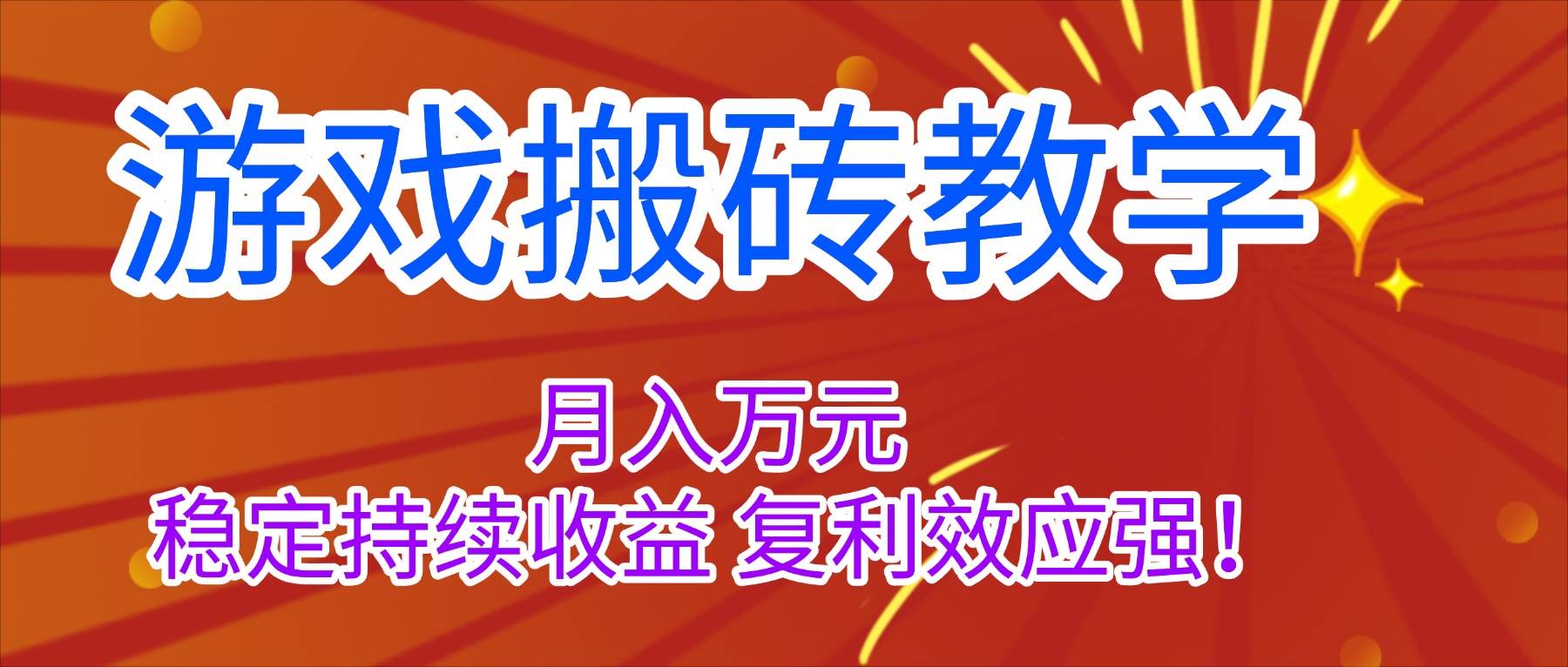 (16314期)游戏搬砖教学,月入1W+,稳定持续收益,复利效应强!-777网创网