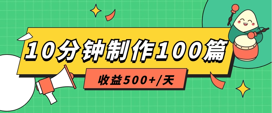 利用AI工具10分钟轻松制作100篇图文笔记，多种变现方式，收益500+/天-777网创网