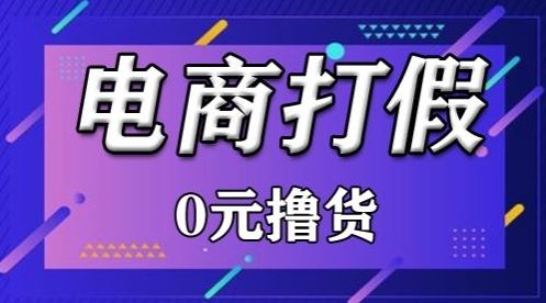 外面收费2980的某宝打假吃货项目最新玩法【仅揭秘】-777网创网