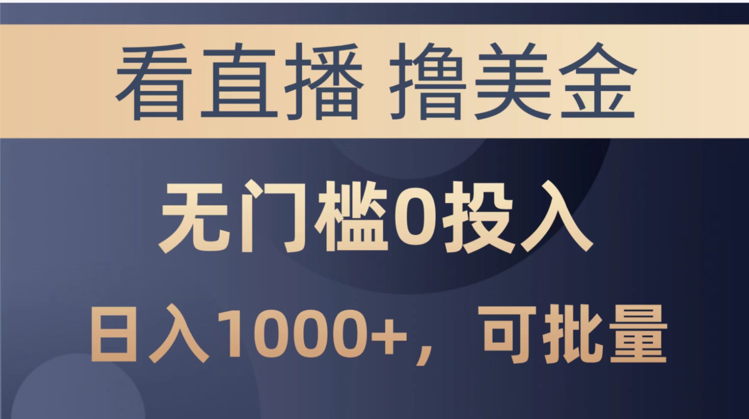 (10747期)最新看直播撸美金项目,无门槛0投入,单日可达1000+,可批量复制-777网创网