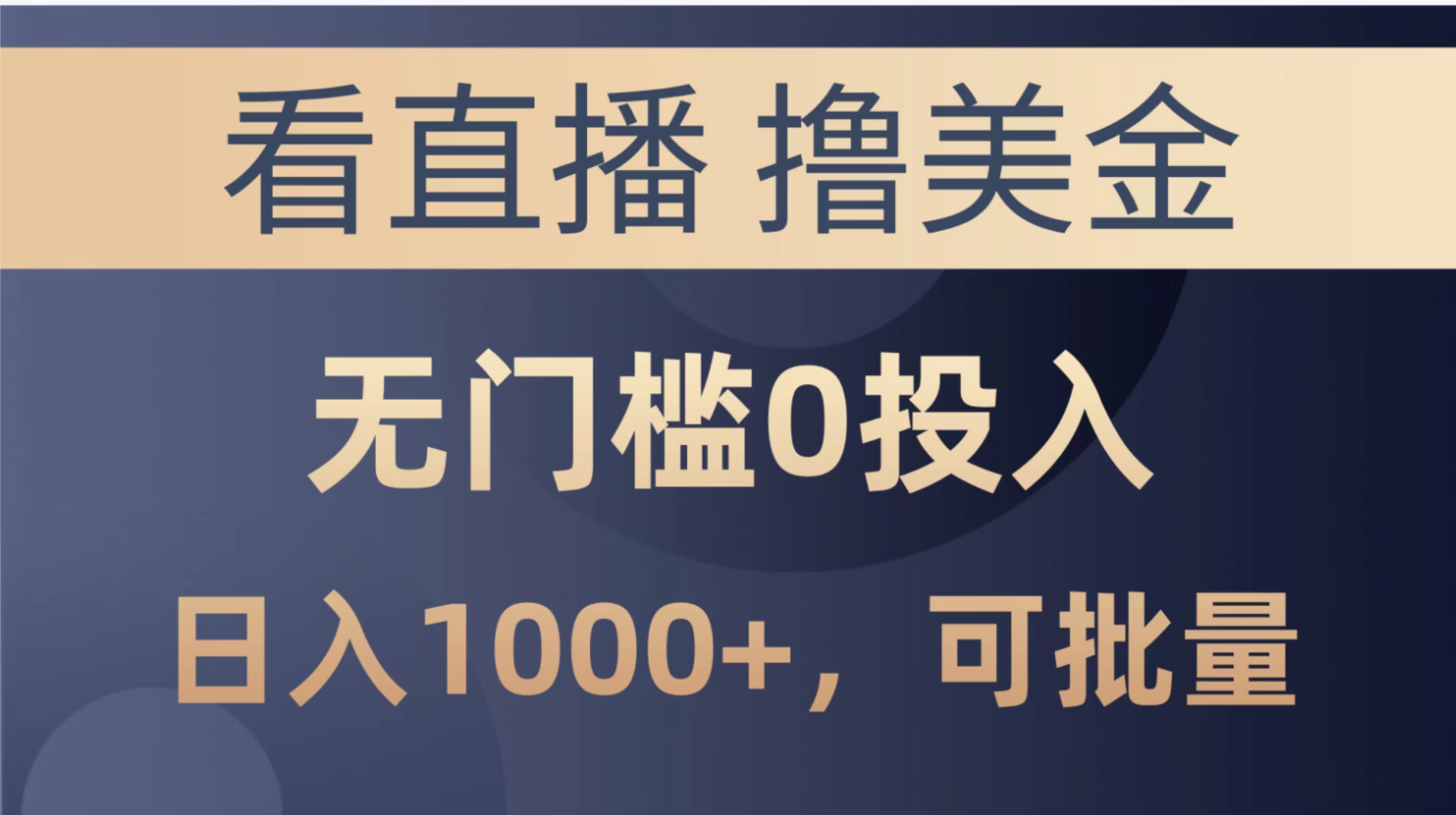 图片[1]-（10747期）最新看直播撸美金项目，无门槛0投入，单日可达1000+，可批量复制-777网创网