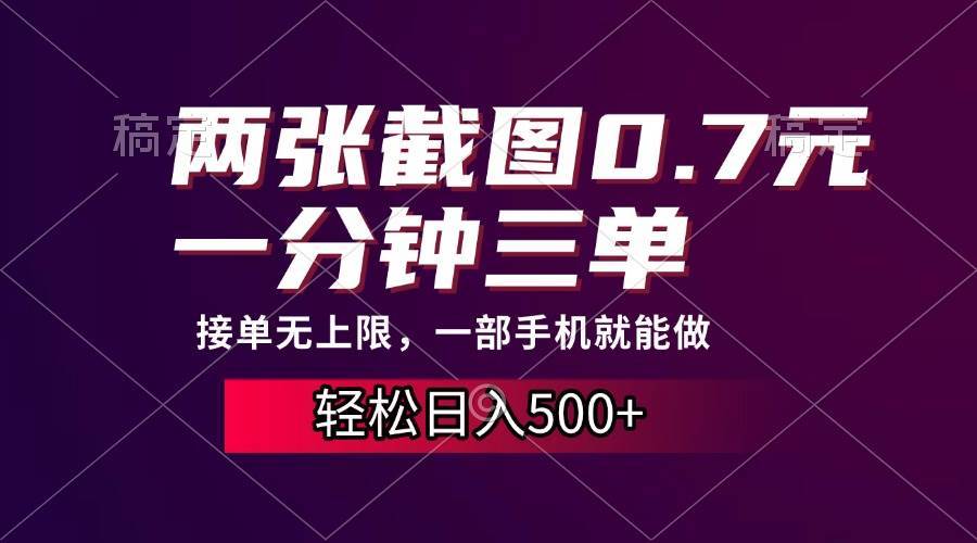 （13626期）两张截图0.7元，一分钟三单，接单无上限，一部手机就能做，一天500+-777网创网