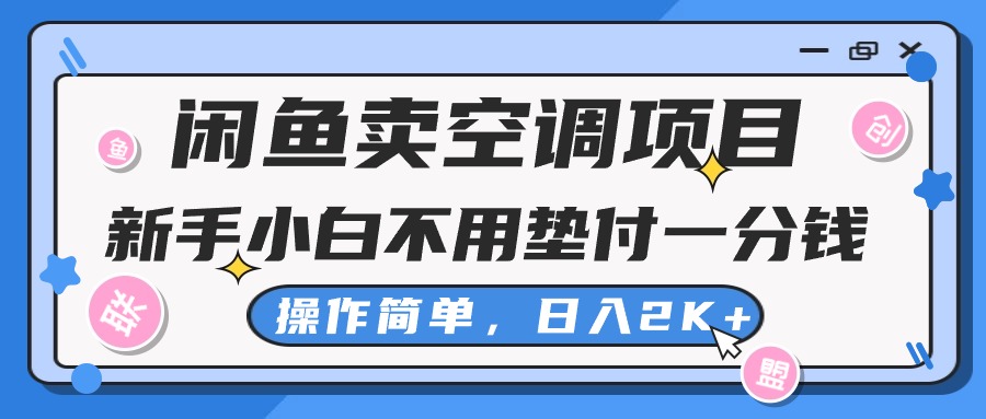 （10961期）闲鱼卖空调项目，新手小白一分钱都不用垫付，操作极其简单，日入2K+-777网创网