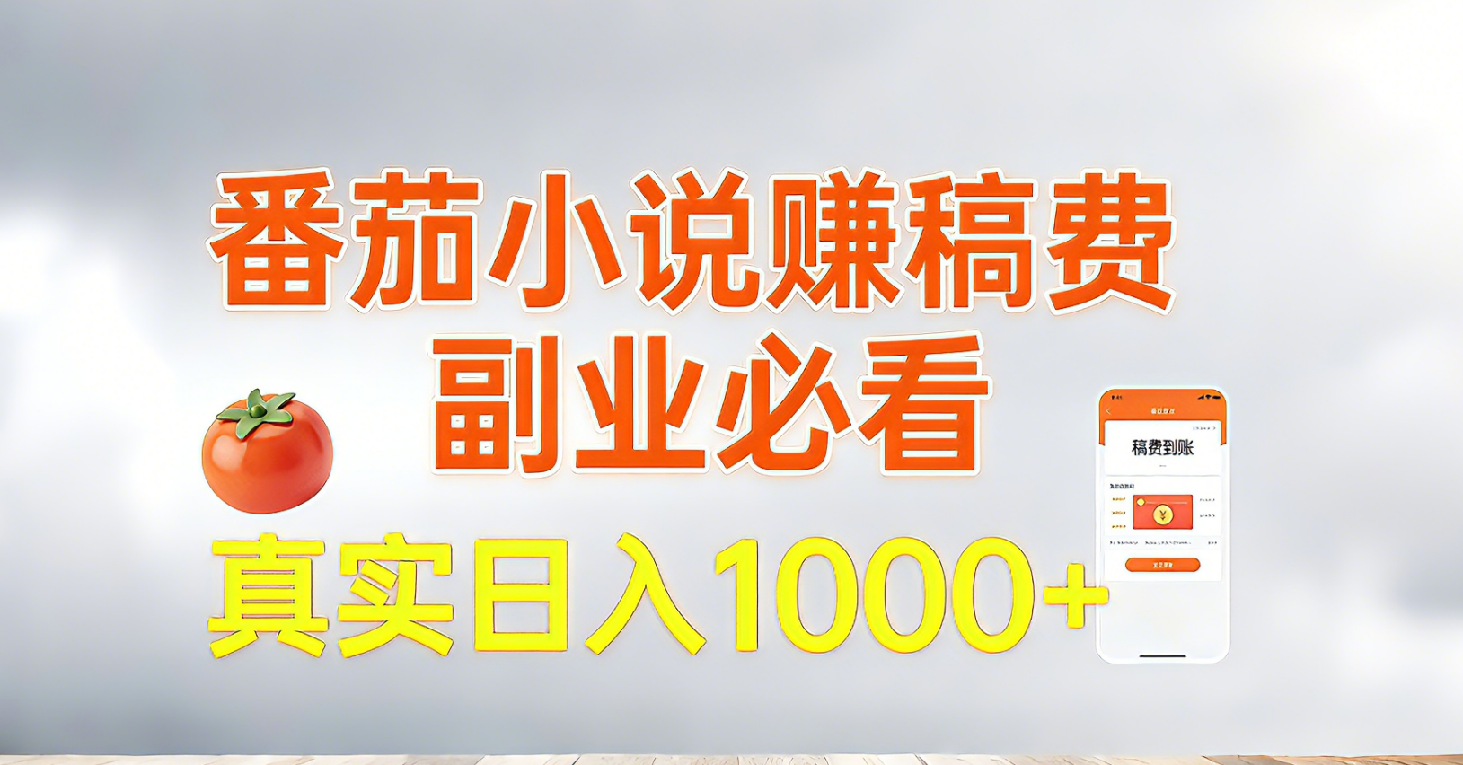 番茄小说赚稿费，副业必看，真实日入1000!超级简单！-777网创网