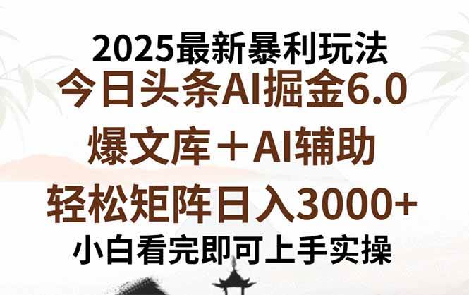 （15939期）2025年今日头条最新暴利玩法6.0，一键生成爆款，轻松实现矩阵日入3000+-777网创网