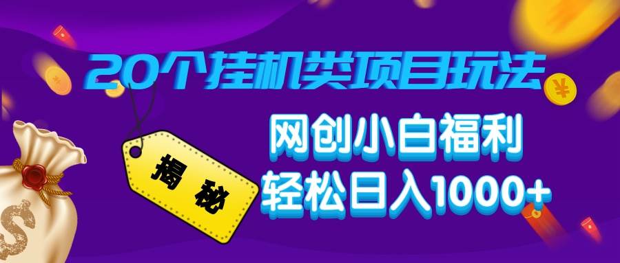 (14168期)揭秘20种挂机类项目玩法,网创小白福利轻松日入1000+-777网创网