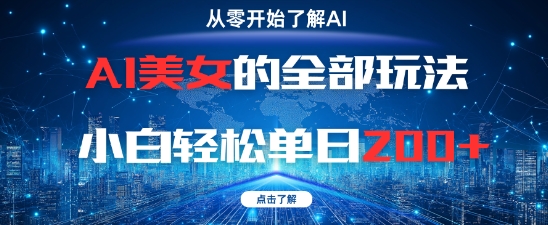 AI美女的全部玩法0基础小白轻松单日2张+-777网创网